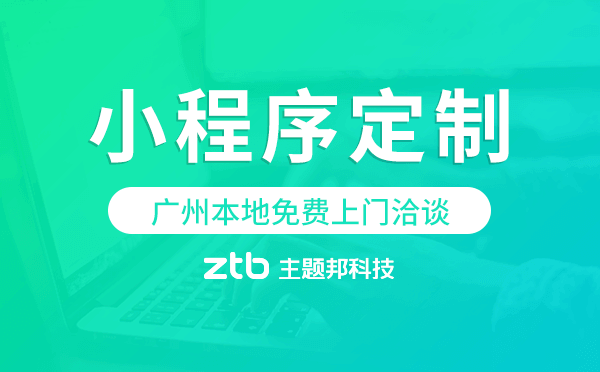 小程序開(kāi)發(fā)|為什么不做APP而要做小程序，什么時(shí)候做APP，廣州小程序定制開(kāi)發(fā)。