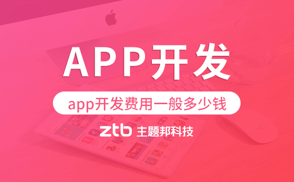 小程序開(kāi)發(fā)|app開(kāi)發(fā)費(fèi)用一般多少錢(qián),廣州app開(kāi)發(fā)費(fèi)用